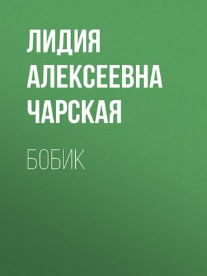 cover image of Бобик
